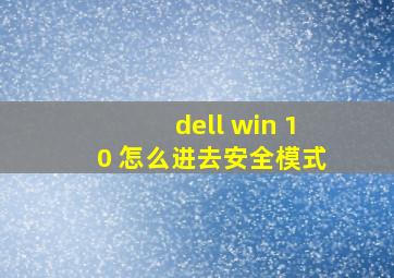 dell win 10 怎么进去安全模式